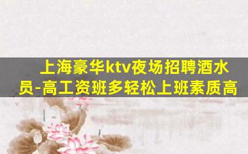 平顶山KTV招聘
