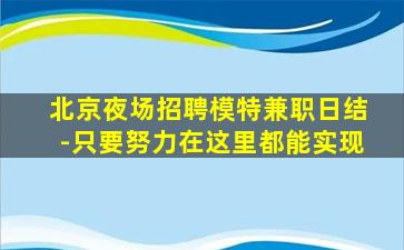 广安酒吧招聘