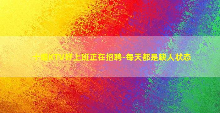 亳州KTV招聘