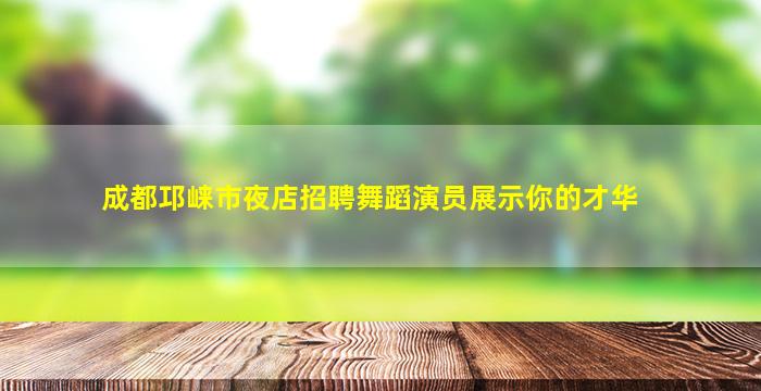 张家界夜总会招聘