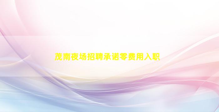 湘潭酒吧招聘