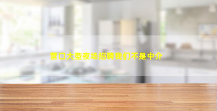朔州夜场招聘